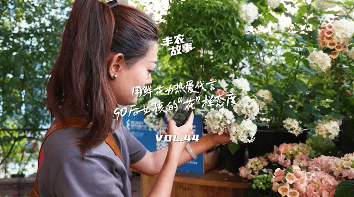 用鲜花为热爱代言，90后女孩的“花”样态度，她是土生土长的上海女孩，职场打拼多年后毅然离职，寻找自己喜欢的“花花世界”。