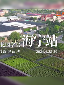 浙江海宁游学，带大家与园艺大师面对面，学习专业园艺知识，探索花卉艺术。