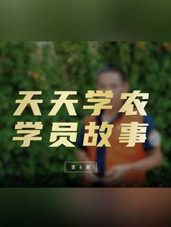 从农产品加工到农业种植，用学习点亮农业转型之路”。