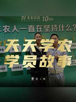 丰农十周年，PA旗舰厅的学员故事——高剑峰，高剑峰的农艺师考证分享。